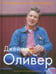 Обложка книги «Счастливые дни с Голым Поваром» — Оливер Джейми, ISBN 9785988370161