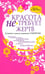 Обложка книги «Красота не требует жертв», ISBN 9789851510449