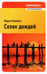 Обложка книги «Сезон дождей» — Павлович Мария Михайловна, ISBN 9785367011227