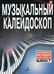 Обложка книги «Музыкальный калейдоскоп. Популярные мелодии. Переложение для фортепиано. Выпуск 7» — Шпанова М., ISBN 9790706359601