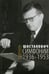 Обложка книги «Шостакович. Симфонии. 1936-1953» — Ширинян Р.К., ISBN 9785714007569