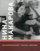 Обложка книги «Нина Макарова. Воспоминания. Статьи. Письма» — Курцман А., ISBN 5714006542