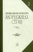 Обложка книги «Музыкальная литература зарубежных стран. Учебное пособие для музыкальных училищ. Выпуск 2» — Охалова И.В., Жданова Г., Молчанова И., ISBN 9785714011429