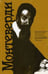 Обложка книги «Клаудио Монтеверди: Орфей из Кремоны» — Скудина Г.С., ISBN 5714006259