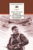 Обложка книги «Повесть о настоящем человеке» — Полевой Борис Николаевич, ISBN 5080041498