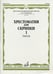 Обложка книги «Хрестоматия для скрипки. Пьесы. 4-5 классы детской музыкальной школы. Часть 1: №1-17» — Уткин Ю.Ф., ISBN 9785714010033