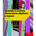Обложка книги «Брошюры и каталоги.Поспечатная обработка и отделка (на англ.яз.)» — Фоссет-Танг Р., ISBN 5900045900
