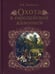 Обложка книги «Охота в европейской живописи» — Панкратов Валерий Витальевич, ISBN 9785953320351