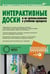 Обложка книги «Интерактивные доски и их использование в учебном процессе (+ CD-ROM)» — Горюнова М.А., ISBN 9785977505048