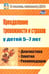 Обложка книги «Преодоление тревожности и страхов у детей 5-7 лет. Диагностика, занятия, рекомендации» — Иванова Надежда Федоровна, ISBN 9785705720538
