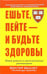 Обложка книги «Ешьте, пейте - и будьте здоровы» — Скеррет Патрик Дж., Уиллет Уолтер, ISBN 9854837203