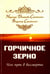 Обложка книги «Горчичное зерно, или Путь в бессмертие» — Самойленко Владимир, Домашева-Самойленко Надежда, ISBN 9785426002432