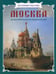 Обложка книги «Москва. Иллюстрированная энциклопедия» — Ермильченко Наталия Валентиновна, Перевезенцев Сергей Вячеславович, Алдонина Римма Петровна, Калашников Виктор Иванович, ISBN 9785359010276