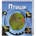 Обложка книги «Птицы (3D)», ISBN 9785353047032