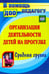 Обложка книги «Организация деятельности детей на прогулке. Средняя группа. ФГОС» — Александрова Галина Сергеевна, Кобзева Татьяна Геронимовна, Холодова Ирина Александровна, ISBN 9785705731923