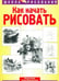 Обложка книги «Как начать рисовать» — Блейд Вендон, ISBN 9789851501331