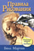 Обложка книги «Правила рисования» — Мартин Билл, ISBN 9789851510364