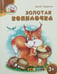 Обложка книги «Золотая копилочка. 3+. ФГОС ДО» — Гордиенко Сергей, ISBN 9785377120414