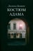 Обложка книги «Костюм Адама» — Бежин Леонид Евгеньевич, ISBN 9785986972008