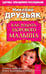 Обложка книги «Как родить здорового малыша» — Друзьяк Николай Григорьевич, ISBN 9785971704058