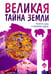 Обложка книги «Великая тайна Земли. Религия, душа и проблемы кармы» — Вайтукевич Екатерина Александровна, ISBN 9785000539125