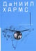 Обложка книги «Собрание сочинений. В 2-х томах. Том 1» — Хармс Даниил Иванович, ISBN 9785946638739
