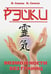 Обложка книги «Рэйки - возможности без границ. Вторая ступень Рейки» — Смола Василий Павлович, Смола Наталья Александровна, ISBN 9785000535653
