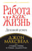 Обложка книги «Работа как жизнь» — Максвелл Джон, Грейвс Стивен, Эддингтон Томас, ISBN 9789851510913