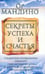 Обложка книги «Секреты успеха и счастья» — Мандино Ог, ISBN 9789851510982