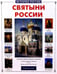 Обложка книги «Святыни России» — Алдонина Римма Петровна, ISBN 5779304483
