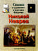 Обложка книги «Николай Неврев» — Скоков Геннадий Константинович, ISBN 5779307318