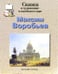 Обложка книги «Максим Воробьев» — Соломко Наталия Зоревна, ISBN 5779308098