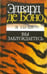 Обложка книги «Я прав - вы заблуждаетесь» — де Боно Эдвард, ISBN 9854837297