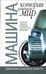 Обложка книги «Машина, которая изменила мир» — Вумек Джеймс, Джонс Дэниел, Рус Дэниел, ISBN 9789854838892