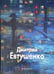 Обложка книги «Дмитрий Евтушенко» — Бедросьян Борис, ISBN 9785779312882