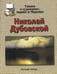 Обложка книги «Николай Дубовской. Сказка о художнике, марине и Маринке» — Малинина Екатерина Владимировна, ISBN 9785779313889