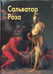 Обложка книги «Роза Сальватор» — Федотова Елена Дмитриевна, ISBN 9785779313124