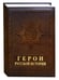 Обложка книги «Герои русской истории» — Крутогоров Ю., ISBN 5779302820