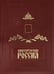 Обложка книги «Императорская Россия (кожа)» — Романовский Андрей, ISBN 5779309752