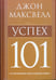 Обложка книги «Успех 101» — Максвелл Джон, ISBN 9789851506671