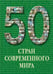 Обложка книги «50 стран современного мира», ISBN 9785779317320