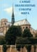 Обложка книги «Самые знаменитые соборы мира», ISBN 9785779318976
