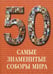Обложка книги «Самые знаменитые соборы мира», ISBN 9785779317924