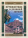 Обложка книги «Путешествие в Древний Шумер» — Майорова Наталья Олеговна, ISBN 9785779318525