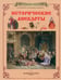 Обложка книги «Исторические анекдоты» — Каштанов Юрий Евгеньевич, ISBN 9785779319768