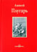 Обложка книги «Крестники Александра Невского» — Плугарь Алексей Федорович, ISBN 9785779320238