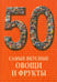 Обложка книги «Самые вкусные овощи и фрукты» — Пантилеева А. И., ISBN 9785779320146