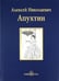 Обложка книги «Избранное» — Апухтин Алексей Николаевич, ISBN 9785779321679