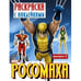 Обложка книги «РОСОМАХА.Раскр. с наклейками.Вып.2», ISBN 9785995107002