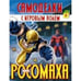 Обложка книги «РОСОМАХА.Самоделки с игровым полем», ISBN 9785995108412
